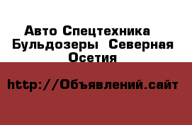 Авто Спецтехника - Бульдозеры. Северная Осетия